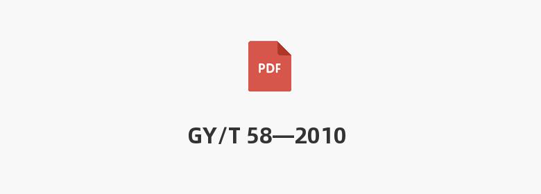 GY/T 58—2010